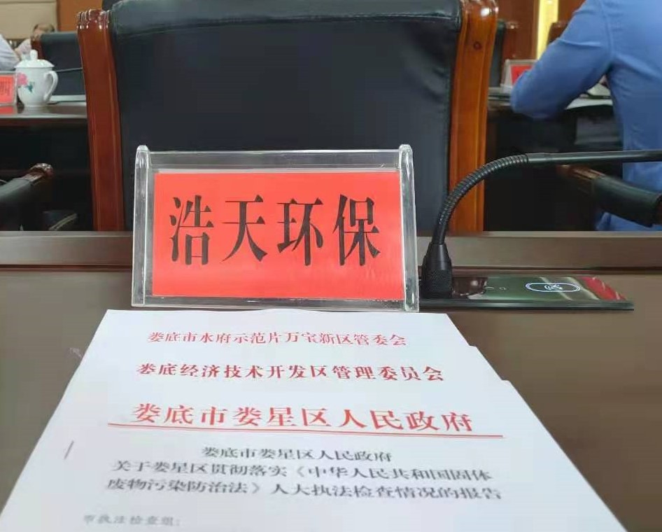 婁底市浩天環(huán)?？萍加邢薰?婁底危險廢物經(jīng)營,環(huán)保技術開發(fā)及咨詢推廣,環(huán)境設施建設,危險廢物運營管理